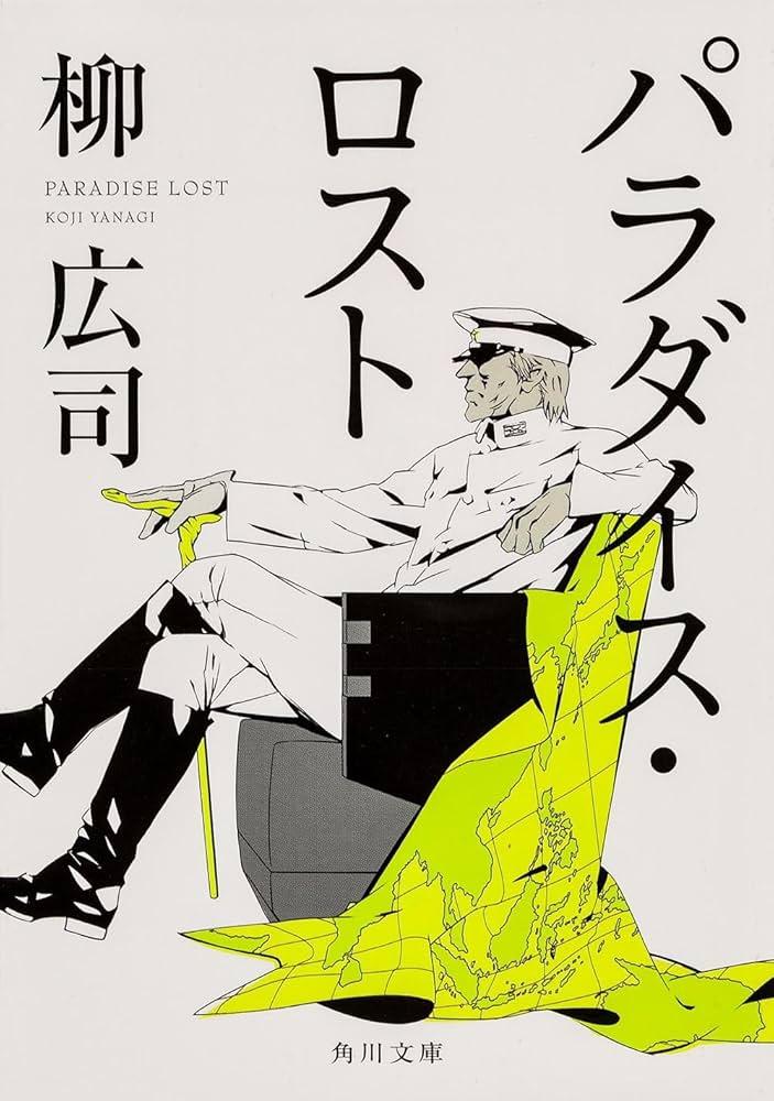 Amazon.co.jp: パラダイス・ロスト (角川文庫) : 柳 広司: 本